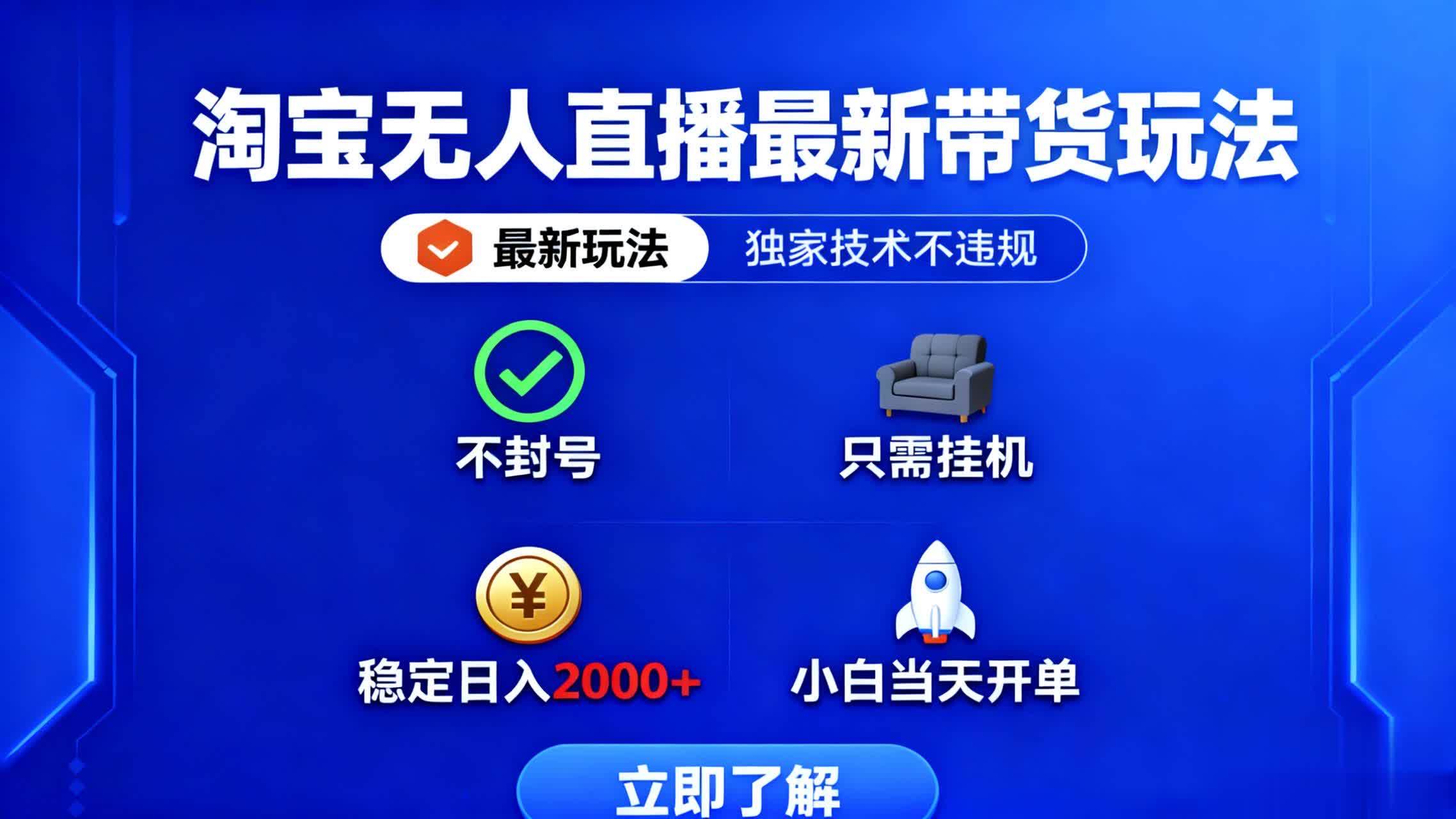 图片[1]-（16327期）淘宝无人直播最新带货最新玩法， 独家技术不违规，也不封号，只需要挂…-易工具