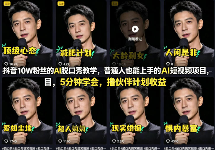 抖音10W粉丝的AI脱口秀教学，普通人也能上手的AI短视频项目，5分钟学会，撸伙伴计划收益-易工具