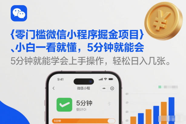零门槛微信小程序掘金项目,小白一看就懂,5分钟就能学会上手操作,轻松日入几张【揭秘】 零门槛微信小程序掘金项目,小白一看就懂,5分钟就能学会上手操作,轻松日入几张【揭秘】