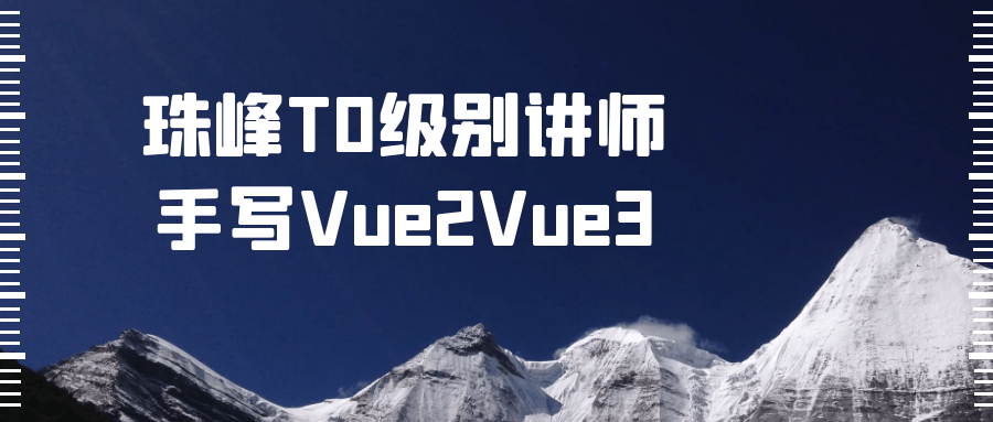 珠峰T0级别讲师手写Vue2Vue3-趣奇资源网-第5张图片