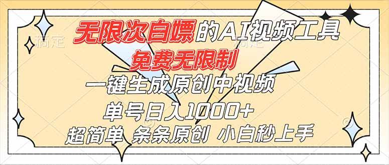 (16732)超强大的AI工具,免费无限制,一键生成原创中视频,单号日入1000+,小白秒上手-易工具