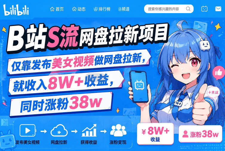 B站S流网盘拉新项目,仅靠发布美女视频做网盘拉新,就收入8W+收益,同时涨粉38w-易工具