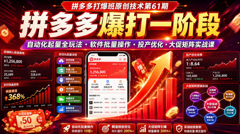拼多多打爆班原创技术第61期,拼多多爆打一阶段,自动化起量全玩法・软件批量操作・投产优化・大促矩阵实战课 拼多多打爆班原创技术第61期,拼多多爆打一阶段,自动化起量全玩法・软件批量操作・投产优化・大促矩阵实战课