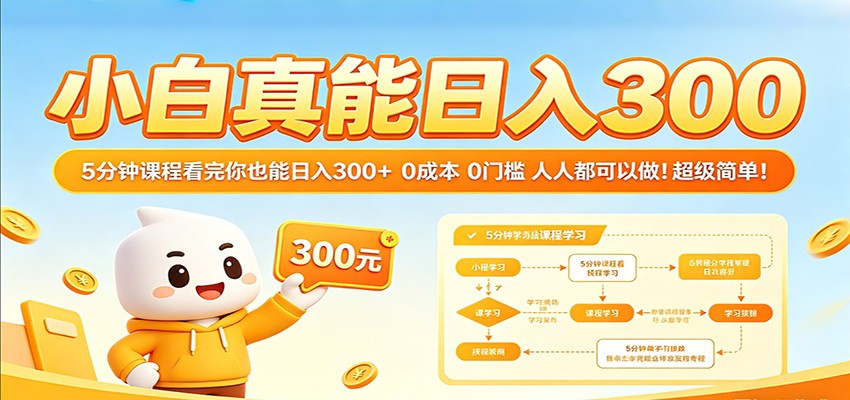 小白真能日入300！5分钟课程看完你也能日入300+ 0成本0门槛人人都可以做！-易工具
