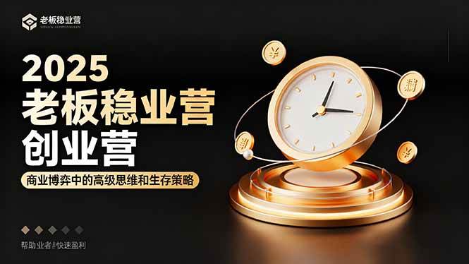 图片[1]-（16271期）2025老板稳赚创业营：商业博弈中高级思维和生存策略，帮助创业者快速盈利-易工具