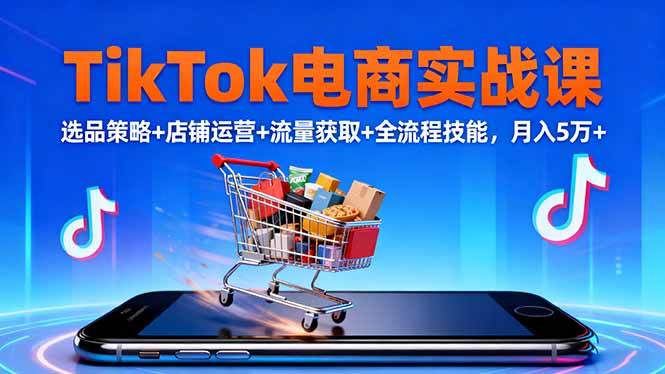 图片[1]-（16422期）TikTok电商实战课10月，选品策略+店铺运营+流量获取+全流程技能，月入5万+-易工具