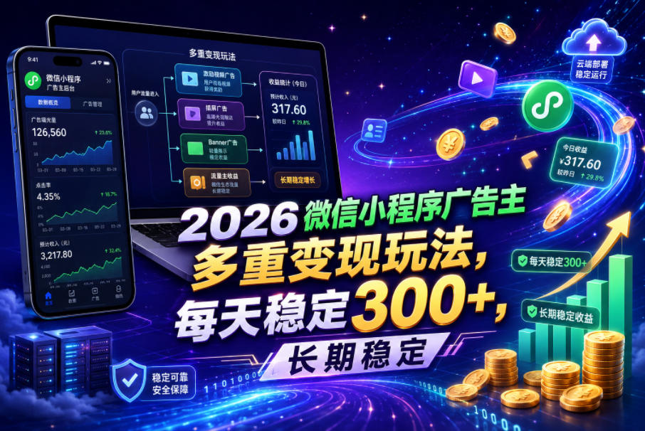 2026微信小程序广告主，多重变现玩法，每天稳定300+，长期稳定【揭秘】-易工具