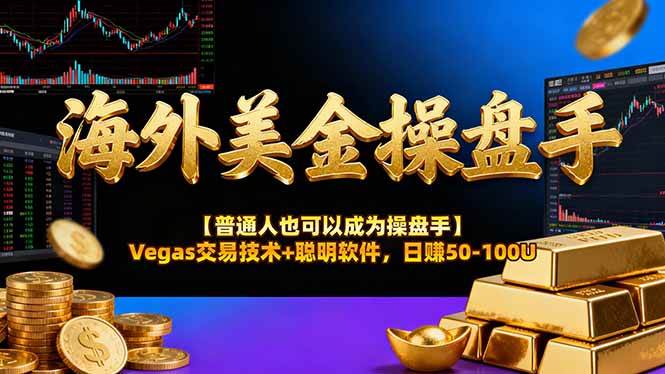 (16677期)海外美金操盘手技术【普通人也可以成为操盘手】Vegas交易技术+聪明软件,日赚50-100U (16677期)海外美金操盘手技术【普通人也可以成为操盘手】Vegas交易技术+聪明软件,日赚50-100U