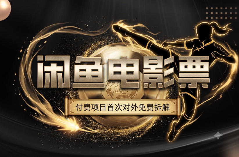 一部功夫女足,再次颠覆了我对闲鱼电影票的认知,旺季一月打底1W+ 一部功夫女足,再次颠覆了我对闲鱼电影票的认知,旺季一月打底1W+