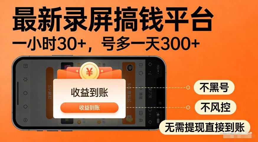 最新录屏搞钱平台，多号矩阵操作日入3张+，不风控，告别封号焦虑，收益直接到账【揭秘】-易工具