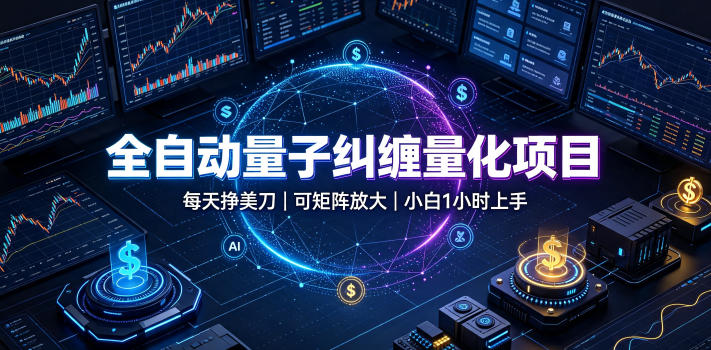 全自动量子纠缠量化项目,每天挣美刀,可矩阵放大,小白1小时上手【揭秘】-易工具
