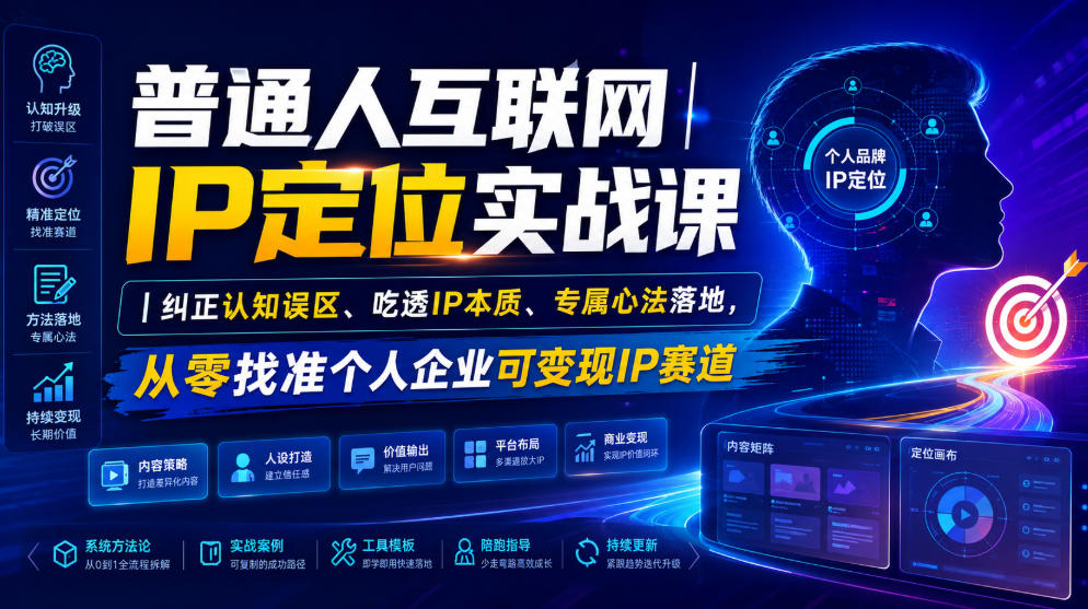 普通人互联网IP定位实战课|纠正认知误区、吃透IP本质、专属心法落地,从零找准个人企业可变现IP赛道-易工具