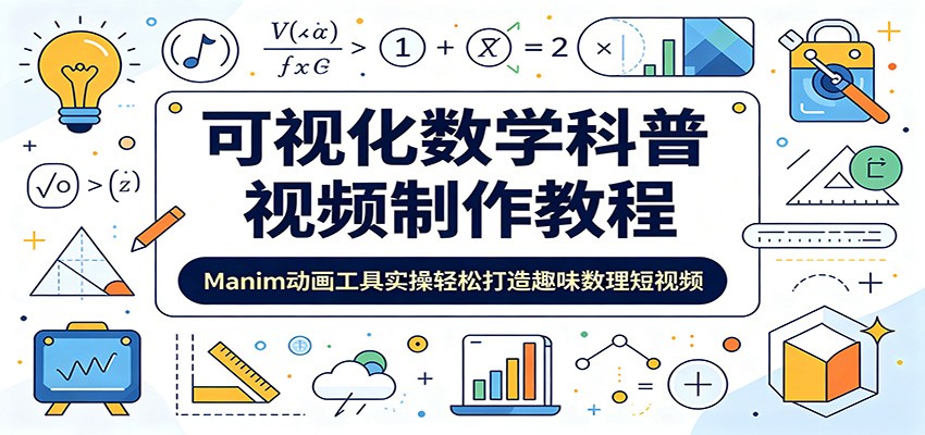 可视化数学科普视频制作教程:Manim动画工具实操轻松打造趣味数理短视频 可视化数学科普视频制作教程:Manim动画工具实操轻松打造趣味数理短视频