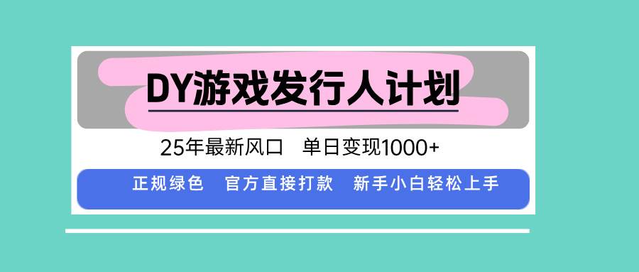 图片[1]-（15985期）DY游戏发行人计划，25年最新风口，单日变现1000+-易工具