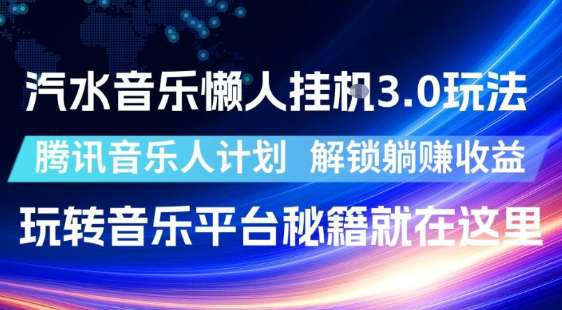 汽水音乐懒人挂G3.0玩法，腾讯音乐人计划，解锁躺賺收益，玩转音乐平台秘籍就在这里【揭秘】-易工具