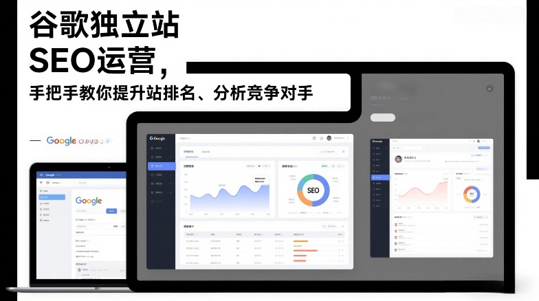谷歌独立站SEO运营,手把手教你提升网站排名、分析竞争对手(更新2026)-易工具