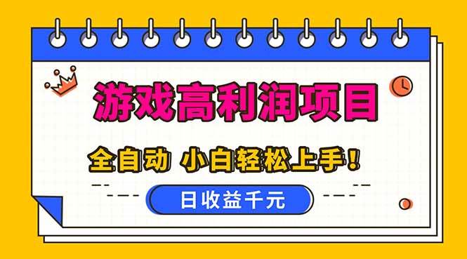 (16692期)全自动游戏项目,日收益1000+,可批量,小白轻松上手!-易工具