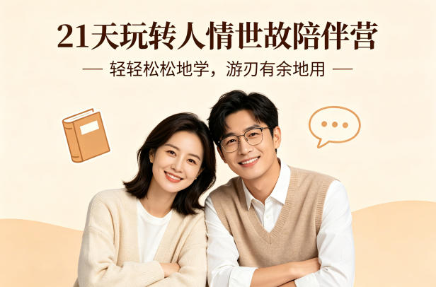 21天玩转人情世故陪伴营-文字稿，轻轻松松地学，游刃有余地用-易工具