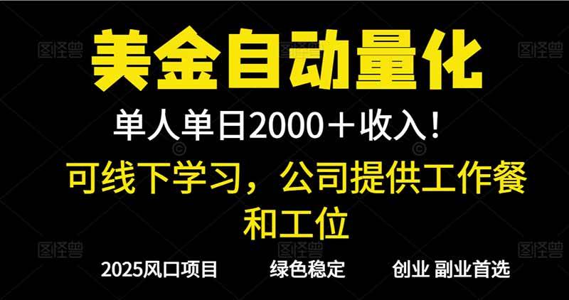 （16653期）2025超前美金自动量化！单人单日收益1000+，线下学习，支持实地考察-易工具