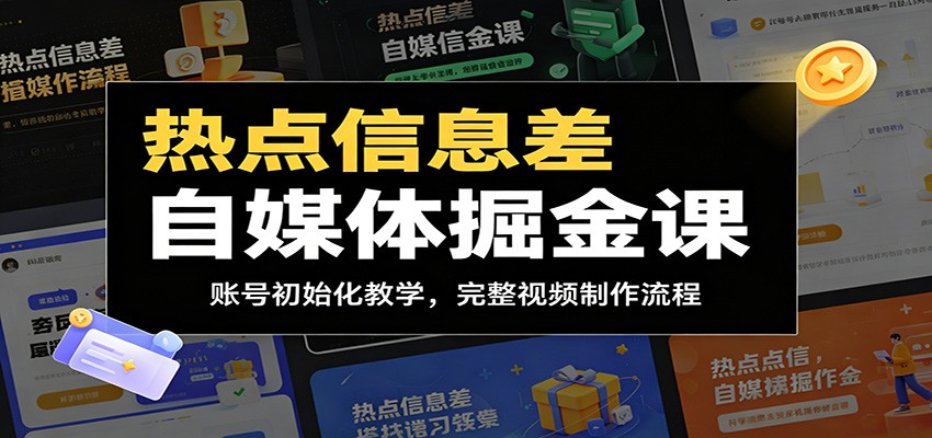 热点信息差自媒体掘金课：账号初始化教学，完整视频制作流程-易工具