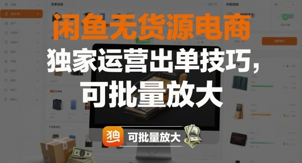 闲鱼无货源电商,独家运营出单技巧,可批量放大 闲鱼无货源电商,独家运营出单技巧,可批量放大