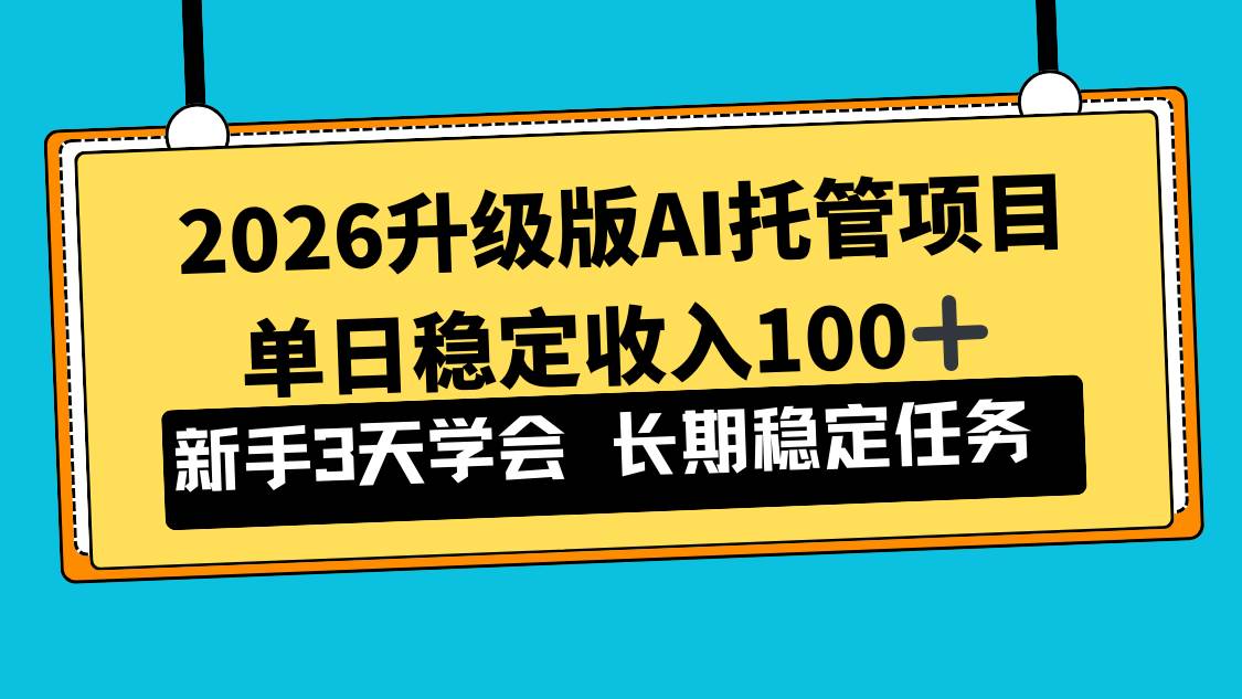 (17094期)2026升级版Ai托管项目,单日稳定收入100+,新手小白3天学会 (17094期)2026升级版Ai托管项目,单日稳定收入100+,新手小白3天学会
