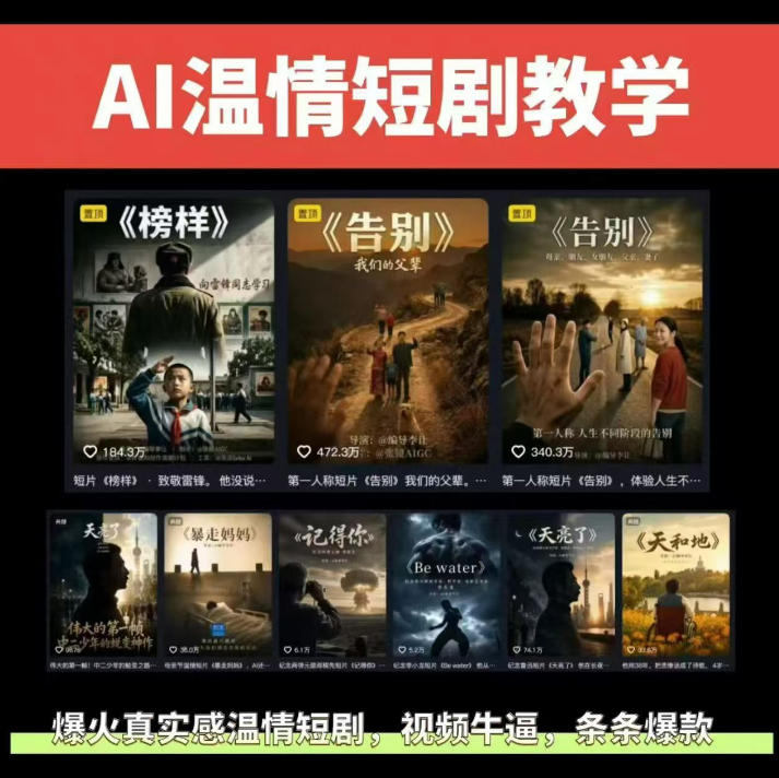 抖音58W粉丝博主的AI温情短剧玩法,条条爆款,伙伴计划+精选独家收益,商单收徒等(更新6月) 抖音58W粉丝博主的AI温情短剧玩法,条条爆款,伙伴计划+精选独家收益,商单收徒等(更新6月)