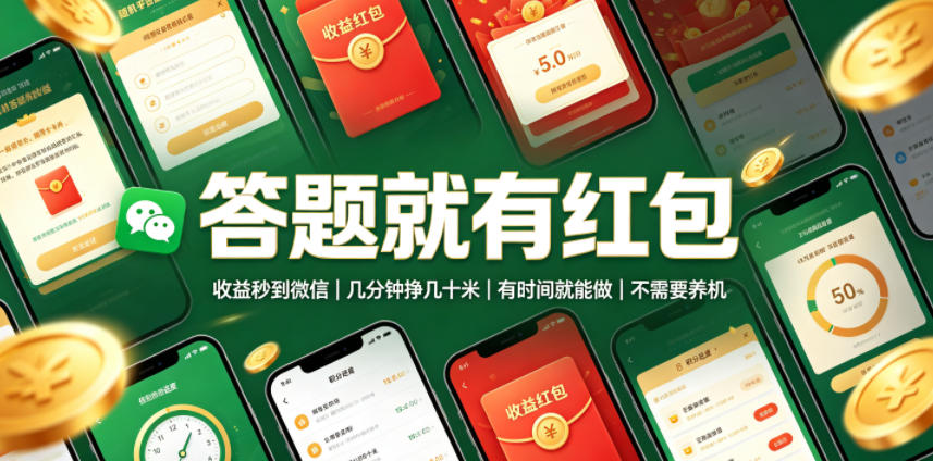答题就有红包，收益秒到微信，几分钟挣几十米，有时间就能做，不需要养机【揭秘】-易工具