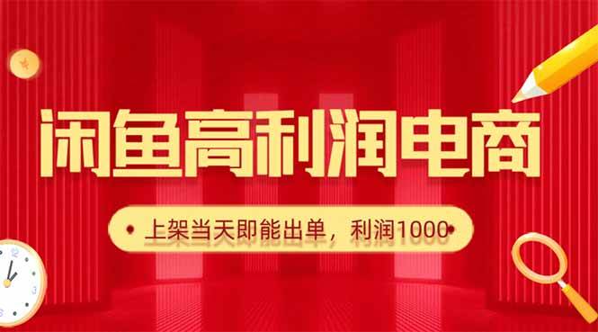 图片[1]-（16286期）闲鱼卖爆款货源，每天利润1000，上架即出单-易工具