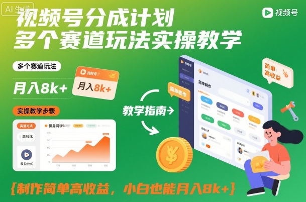 视频号分成计划多个赛道玩法实操教学,制作简单高收益,小白也能月入8k+-易工具