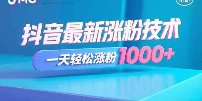图片[1]-（15934期）抖音最新涨粉技术，一天轻松涨粉1000+-易工具