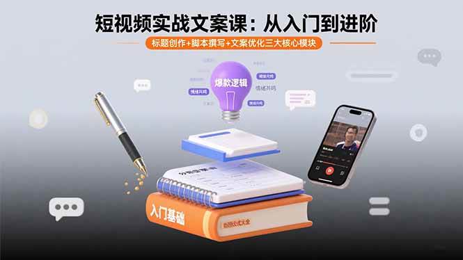 图片[1]-（15911期）短视频实战文案课：从入门到进阶 标题创作+脚本撰写+文案优化三大核心模块-易工具