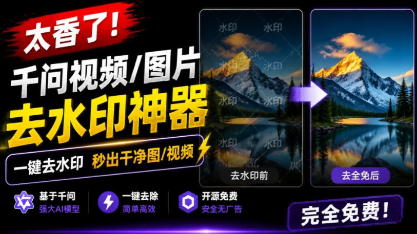 太香了！这款千问视频/图片去水印神器，一键搞定烦人水印，本地完全免费，浏览器拓展插件-易工具