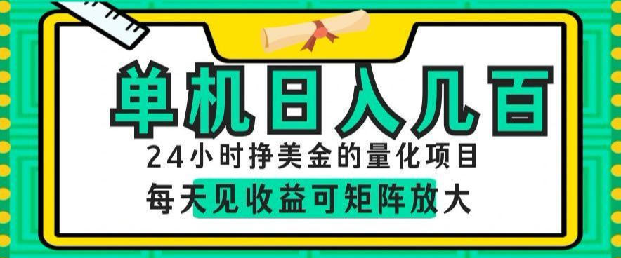 24小时挣美金的AI量化项目,单机日入几百,每天见收益,可矩阵放大【揭秘】 24小时挣美金的AI量化项目,单机日入几百,每天见收益,可矩阵放大【揭秘】