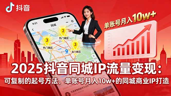 图片[1]-（16000期）2025同城IP流量变现：可复制的起号方法，单账号月入10w+的同城商业IP打造-易工具