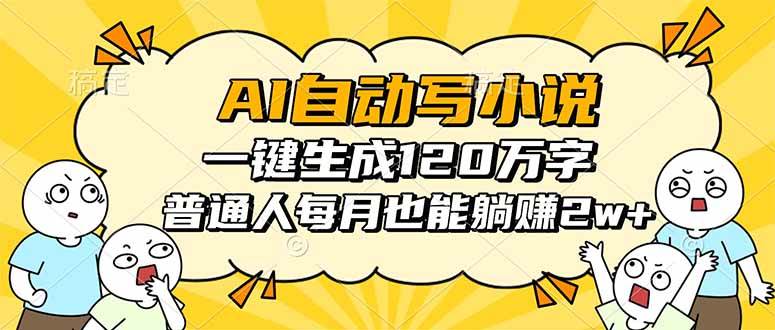 图片[1]-（16276期）AI自动写小说，一键生成120万字，普通人每月也能躺赚2w+-易工具