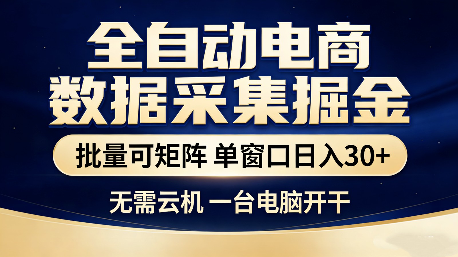 全自动电商数据采集掘金 批量可矩阵 单窗口轻松日入30+-易工具