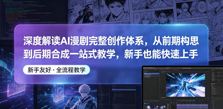 深度解读AI漫剧完整创作体系,从前期构思到后期合成一站式教学,新手也能快速上手-易工具