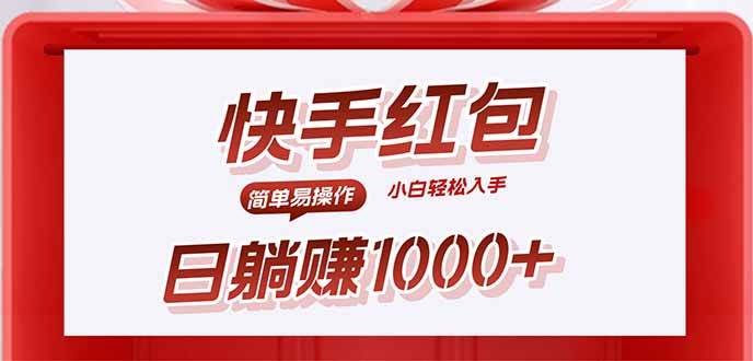 图片[1]-（15891期）快手躺赚红包，无脑操作，日入1000+-易工具