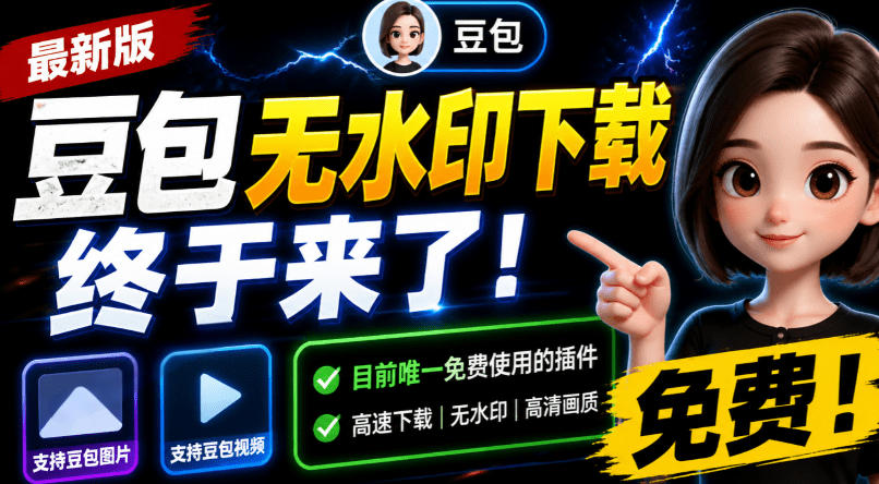 豆包无水印下载终于来了!支持豆包图片/视频,目前唯一免费使用的插件,浏览器拓展-易工具