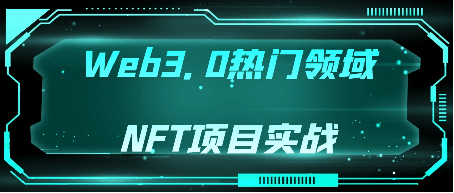 Web3.0热门领域NFT项目实战-趣奇资源网-第5张图片