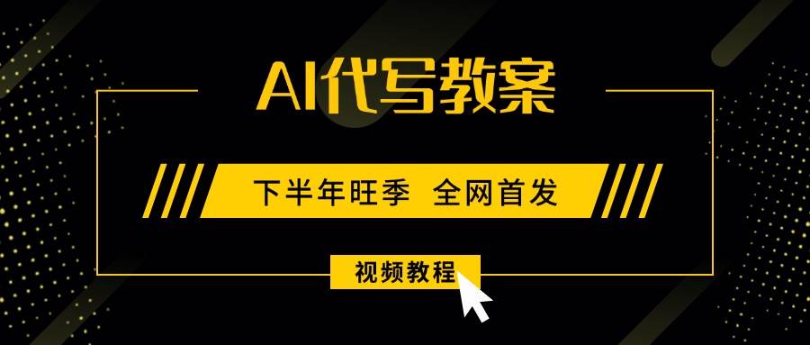 图片[1]-（15961期）AI代写教案，9月开学旺季，日入300-1000+，蓝海项目，永不失业副业兼职！-易工具
