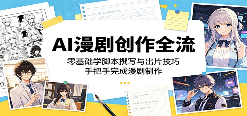 AI漫剧创作全流:零基础学脚本撰写与出片技巧,手把手完成漫剧制作-易工具