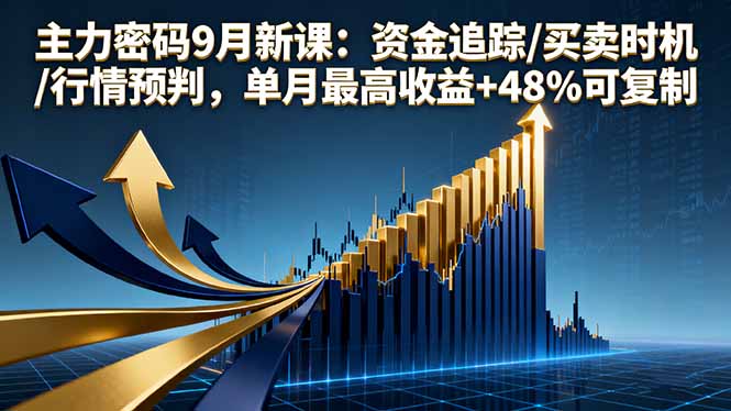 图片[1]-（16056期）主力密码9月新课：资金追踪/买卖时机/行情预判，单月最高收益+48%可复制-易工具