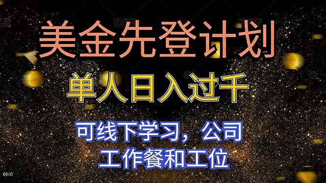 (16559期)美金先登计划 单人日入过千 可线下学习,公司工作餐和工位 (16559期)美金先登计划 单人日入过千 可线下学习,公司工作餐和工位