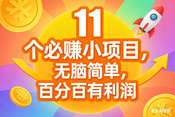 (17351期)11个必赚小项目,无脑简单,百分百有利润,副业首选,日入300+ (17351期)11个必赚小项目,无脑简单,百分百有利润,副业首选,日入300+