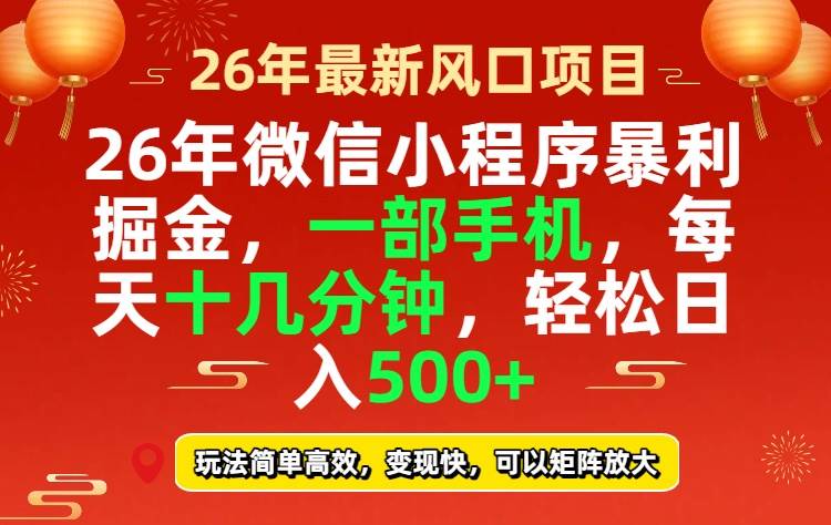 （17517期）26年微信小程序最暴利玩法，每天十几分钟，稳稳日入500+-易工具