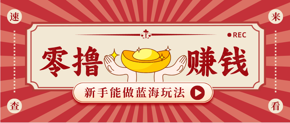 新手也能变现的蓝海玩法，一个人人能做的项目，需求量极大日入300+！-易工具