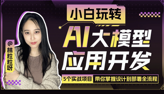 小白玩转AI大模型应用开发-趣奇资源网-第5张图片