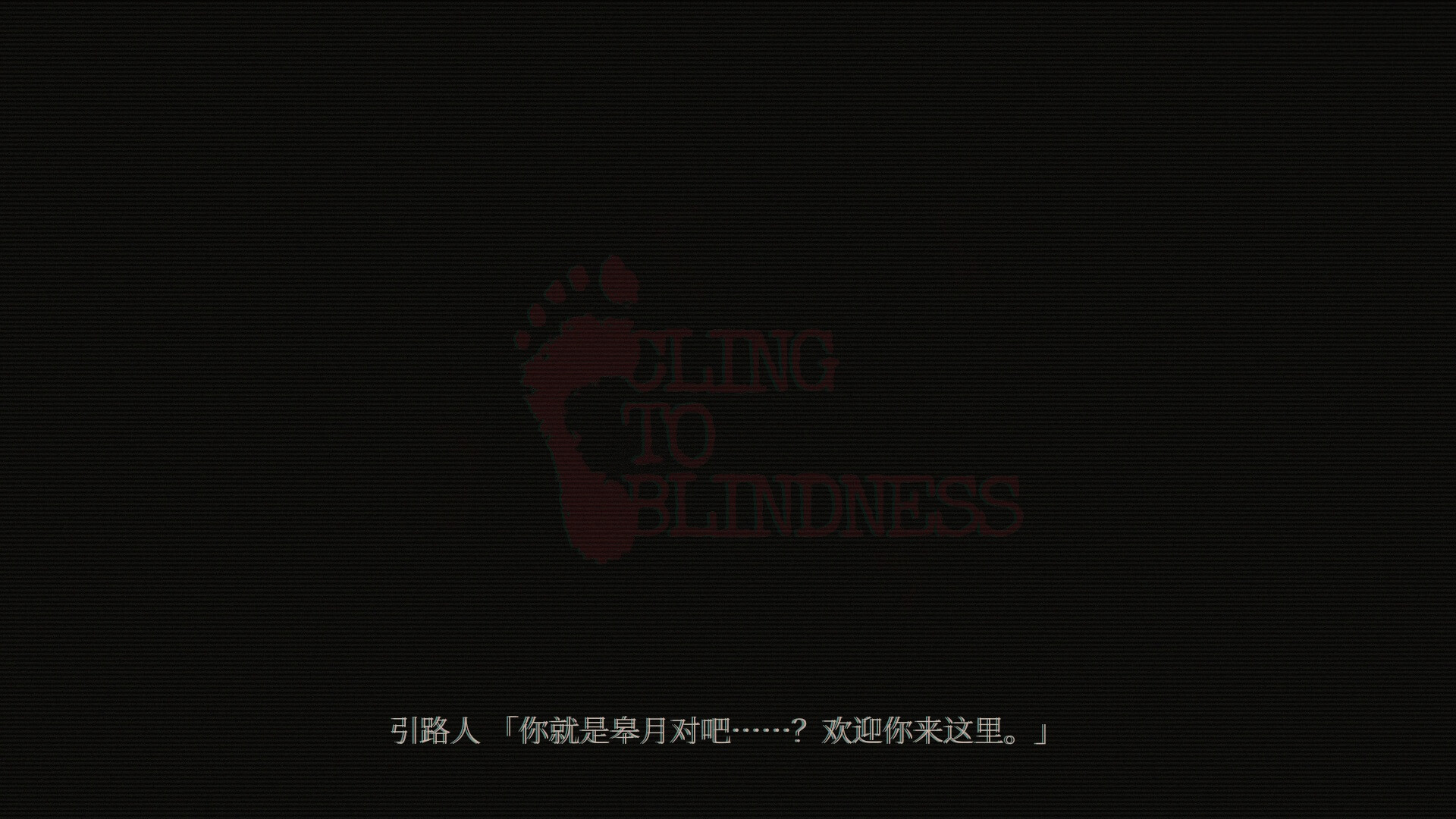 障目/Cling to Blindness 障目/Cling to Blindness